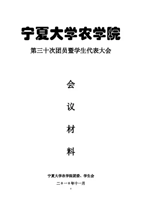 第三十次团员暨学生代表大会材料