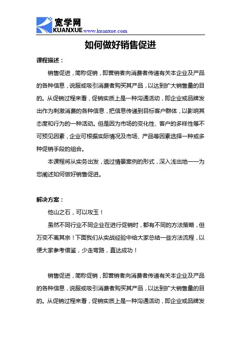 如何做好销售促进