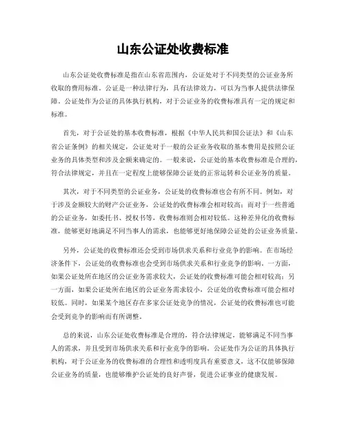 山东公证处收费标准