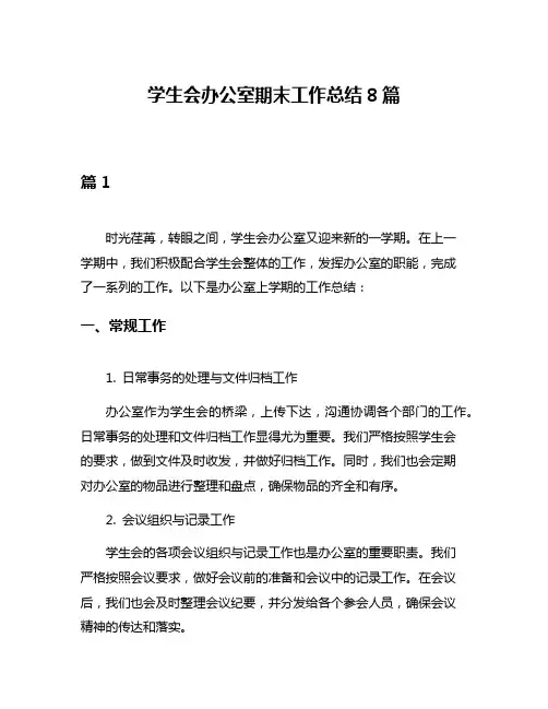 学生会办公室期末工作总结8篇