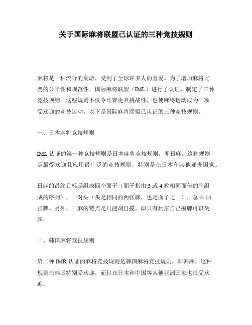 关于国际麻将联盟已认证的三种竞技规则