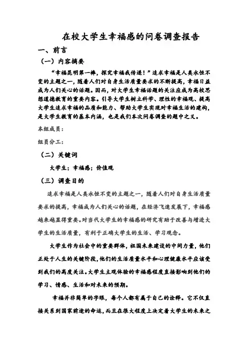 关于在校大学生幸福感满意度的调查报告