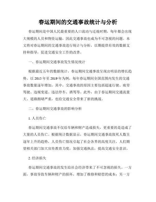 春运期间的交通事故统计与分析