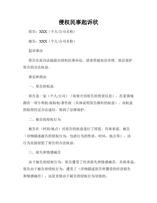 侵权民事起诉状