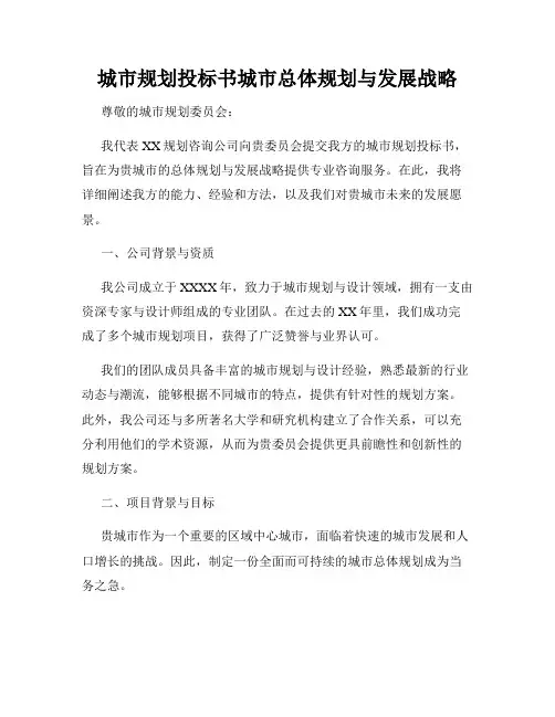 城市规划投标书城市总体规划与发展战略