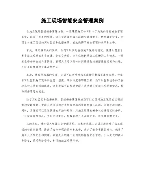 施工现场智能安全管理案例