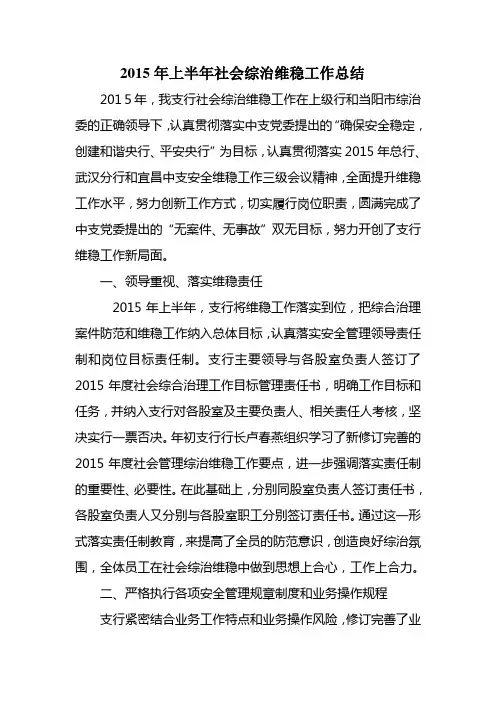 2015年上半年社会综治维稳工作总结