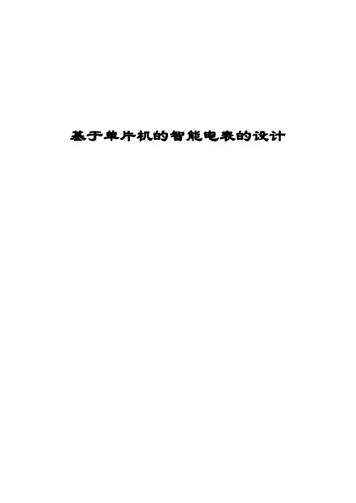 基于单片机的智能电表的设计