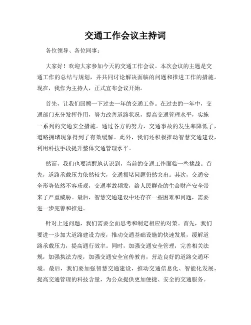 交通工作会议主持词