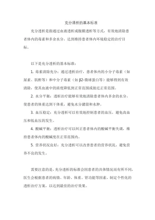 充分透析的基本标准