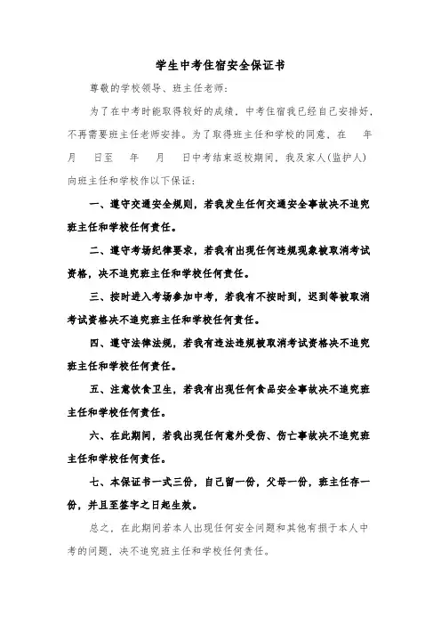 学生中考住宿安全保证书(二篇)