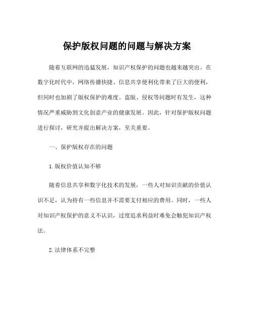 保护版权问题的问题与解决方案