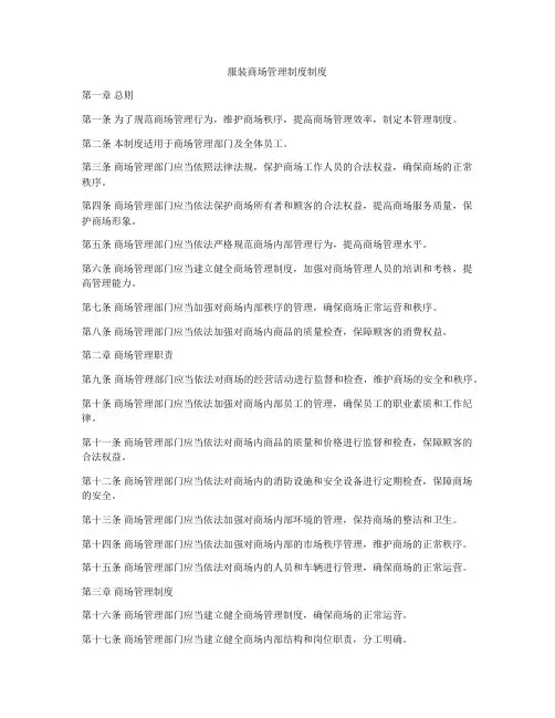 服装商场管理制度制度