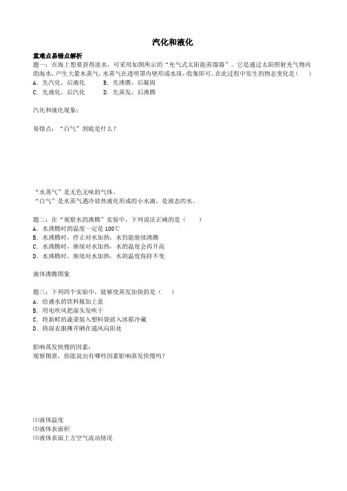 [含解析]八年级物理上册3、3汽化和液化讲义新人教版