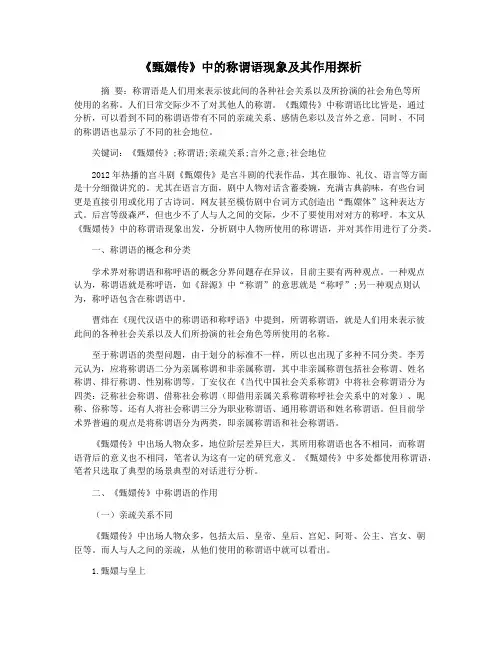 《甄嬛传》中的称谓语现象及其作用探析