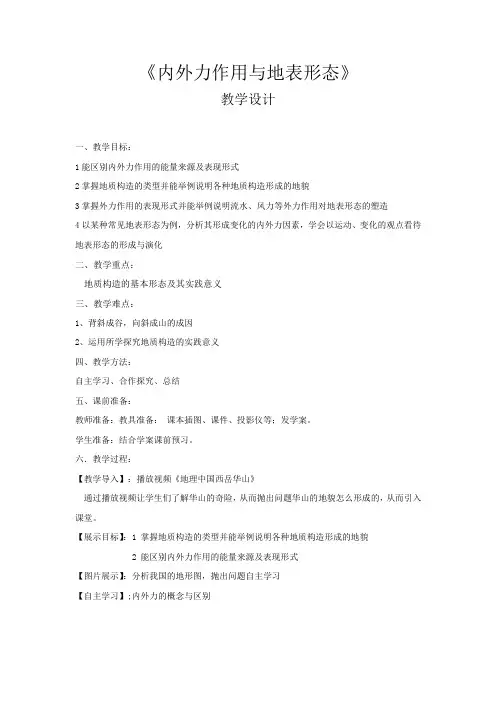 高中地理_内外力作用于地表形态教学设计学情分析教材分析课后反思