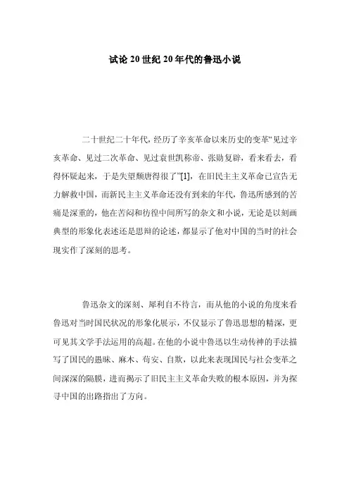 试论20世纪20年代的鲁迅小说