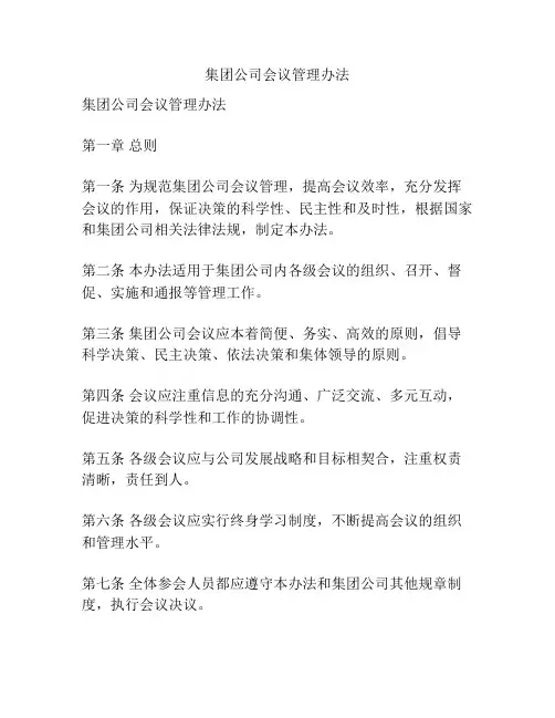 集团公司会议管理办法
