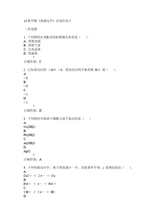东大14秋学期《普通化学》在线作业2答案