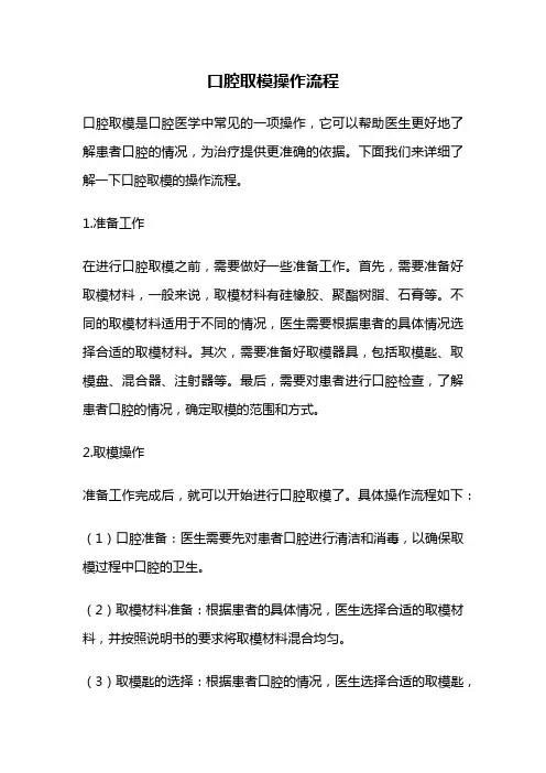 口腔取模操作流程