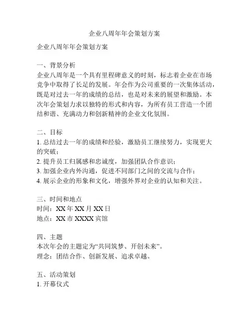 企业八周年年会策划方案