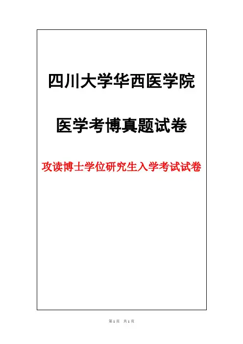 四川大学华西医学院局部解剖学2016年考博真题试卷