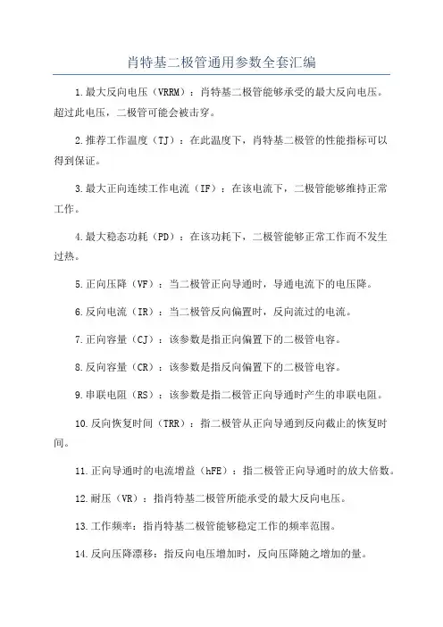 肖特基二极管通用参数全套汇编