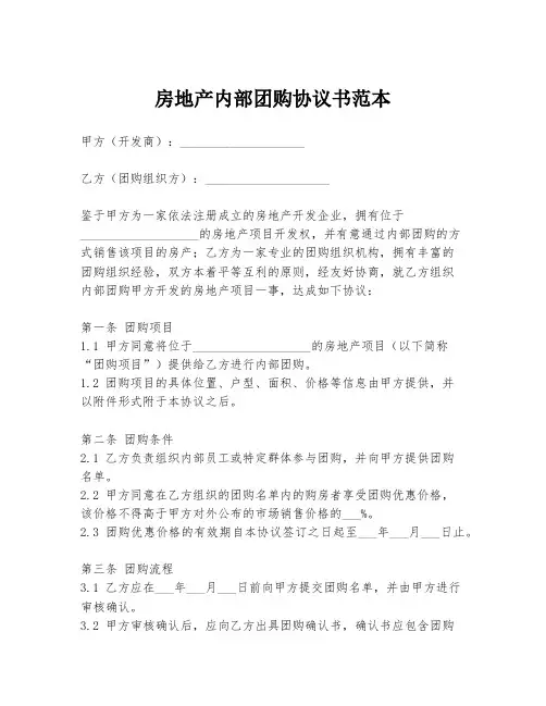 房地产内部团购协议书范本