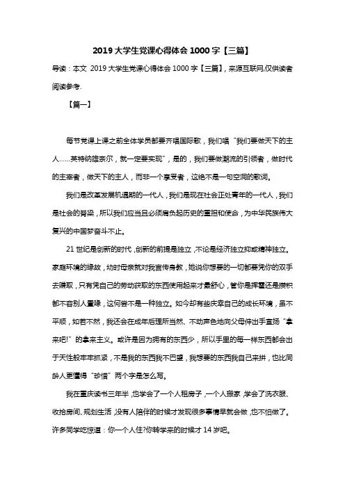 2019大学生党课心得体会1000字【三篇】