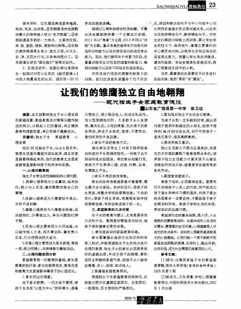 让我们的雏鹰独立自由地翱翔——现代独生子女家庭教育浅谈