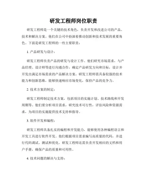研发工程师岗位职责