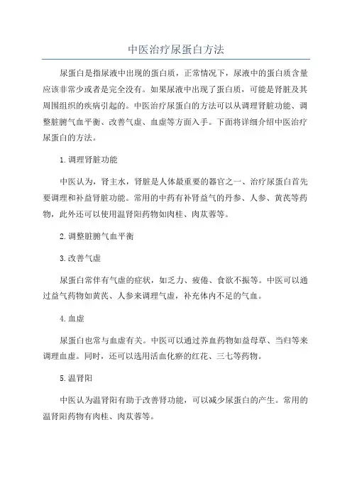 中医治疗尿蛋白方法