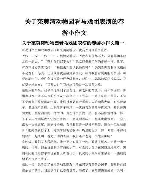 关于茱萸湾动物园看马戏团表演的春游小作文