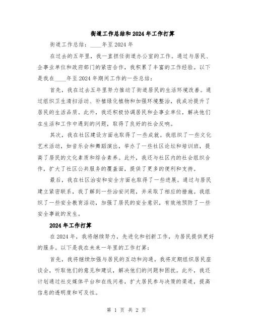 街道工作总结和2024年工作打算