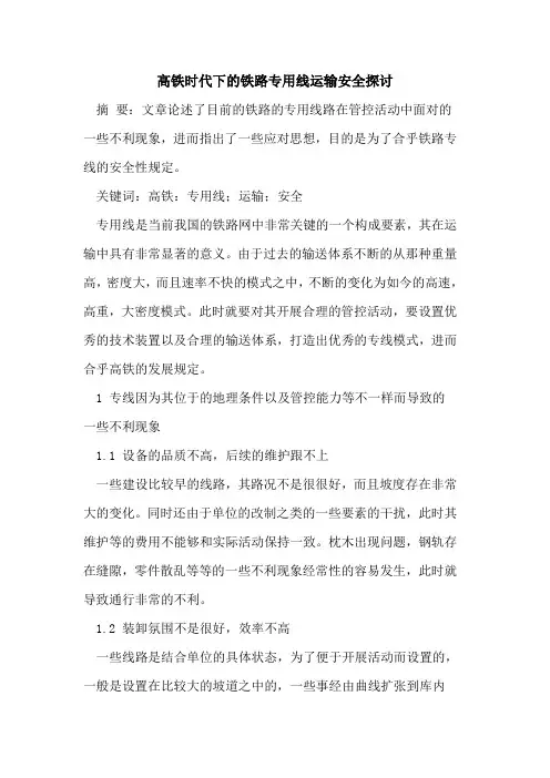 高铁时代下的铁路专用线运输安全探讨