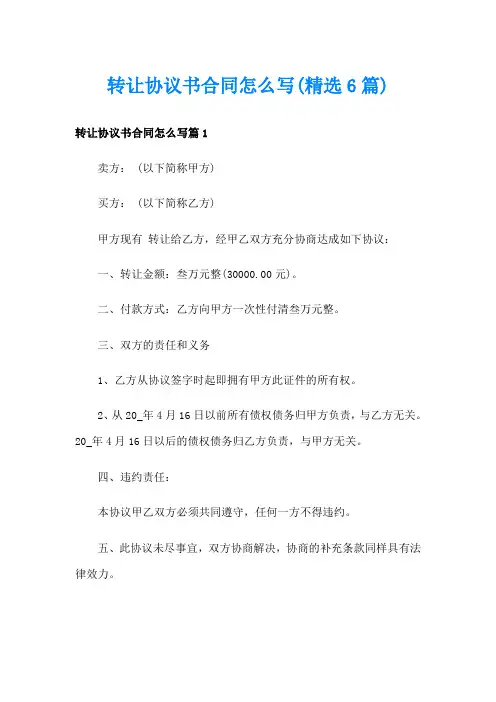 转让协议书合同怎么写(精选6篇)