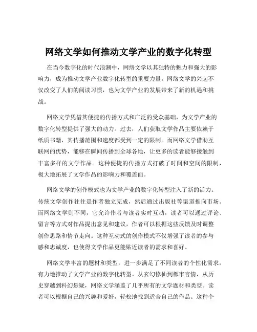 网络文学如何推动文学产业的数字化转型