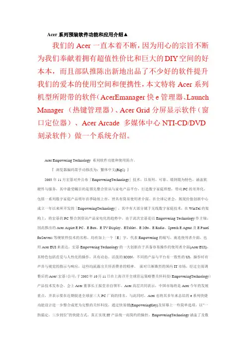 Acer系列预装软件功能和应用介绍