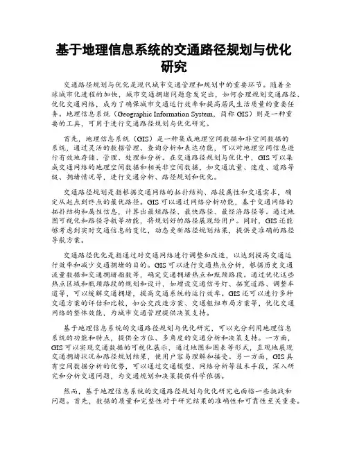 基于地理信息系统的交通路径规划与优化研究