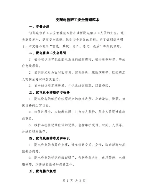 变配电值班工安全管理范本