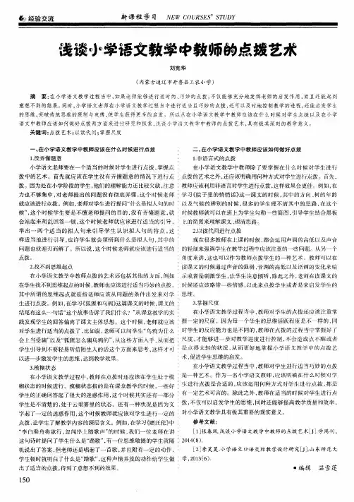 浅谈小学语文教学中教师的点拨艺术