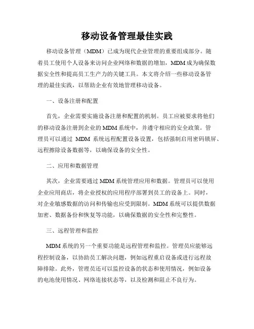 移动设备管理最佳实践