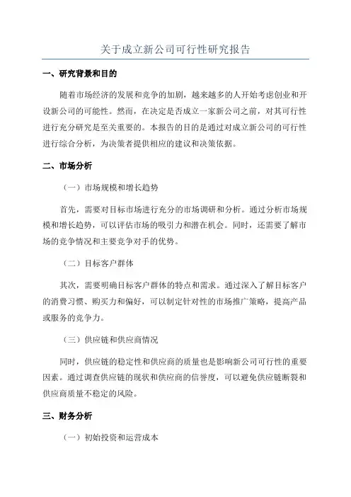 关于成立新公司可行性研究报告
