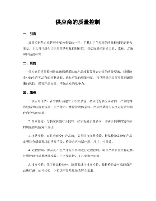 供应商的质量控制