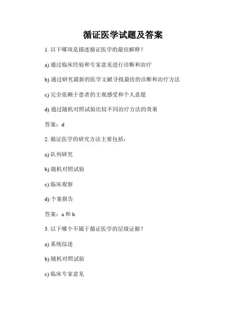 循证医学试题及答案