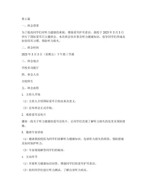 国际爱耳日主题班会记录(3篇)