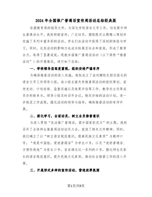 2024年全国推广普通话宣传周活动总结经典版（五篇）