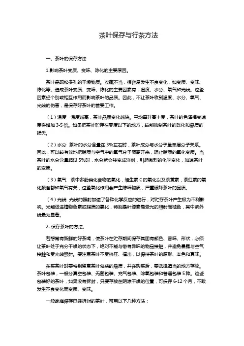 茶叶保存与行茶方法