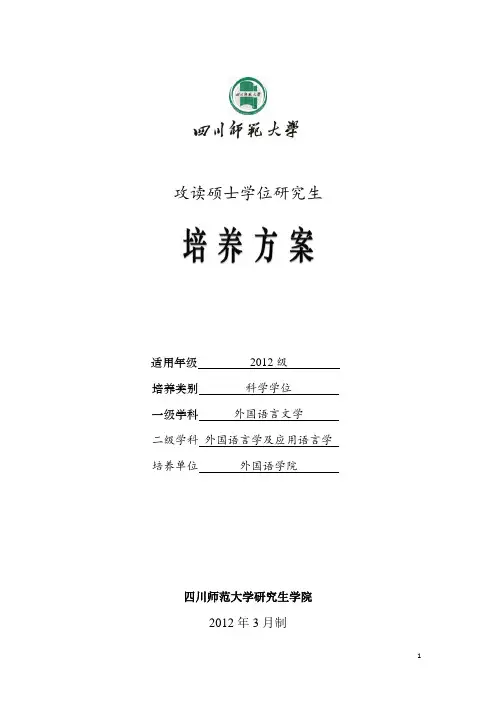 2012版外国语言学及应用语言学专业研究生培养方案(7.25)讲解