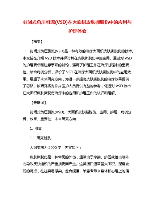 封闭式负压引流(VSD)在大面积皮肤撕脱伤中的应用与护理体会